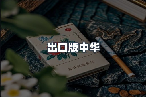 进口香烟